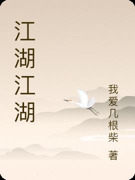 江湖江湖