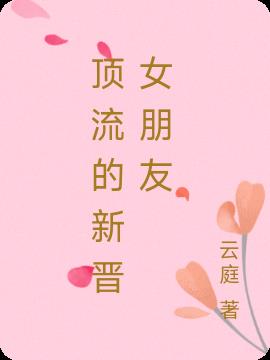顶流的新晋女朋友