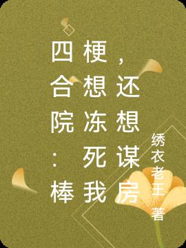 四合院:棒梗想冻死我,还想谋房