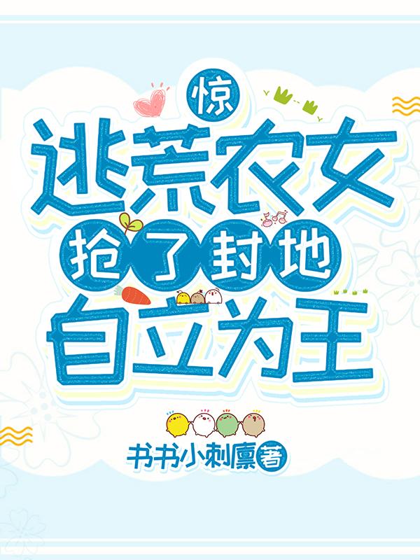 惊!逃荒农女抢了封地自立为王
