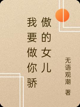 我要做你骄傲的女儿