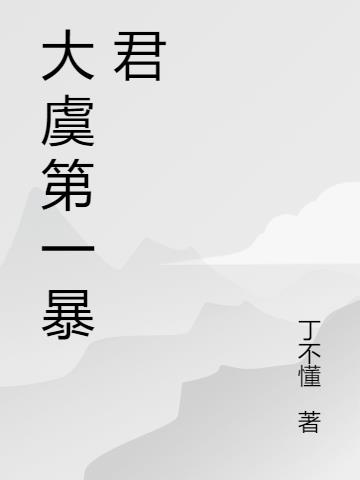 大虞第一暴君
