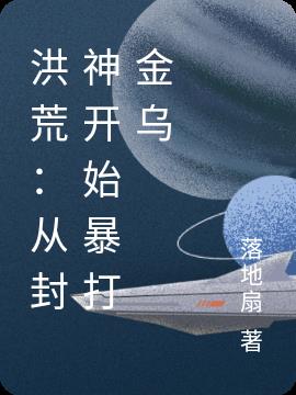 洪荒:从封神开始暴打金乌