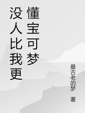 没人比我更懂宝可梦 By{author}