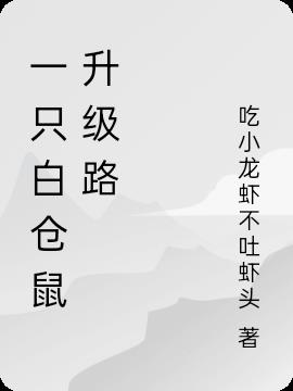 一只白仓鼠的抖音