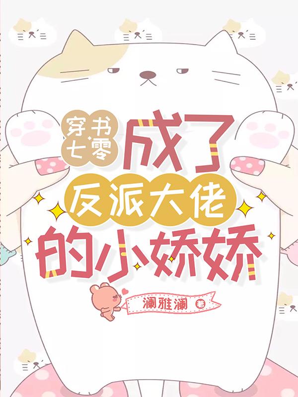 穿书七零,成了反派大佬的小娇娇