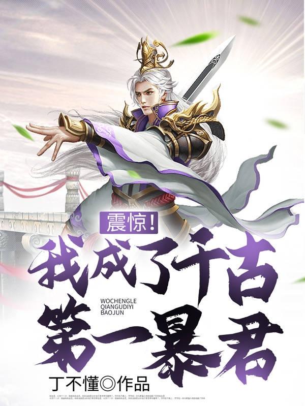 震惊!我成了千古第一暴君?