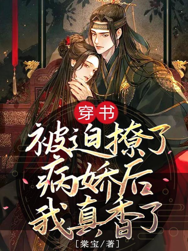 穿书:被迫撩了病娇后我真香了