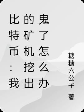 比特币:我的矿机挖出鬼了怎么办