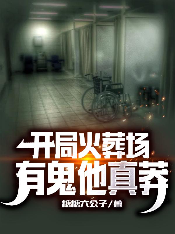 开局火葬场,有鬼他真莽