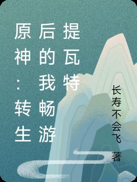 原神:转生后的我畅游提瓦特