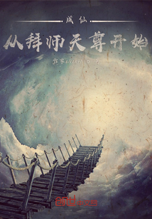 成仙,从拜师天尊开始
