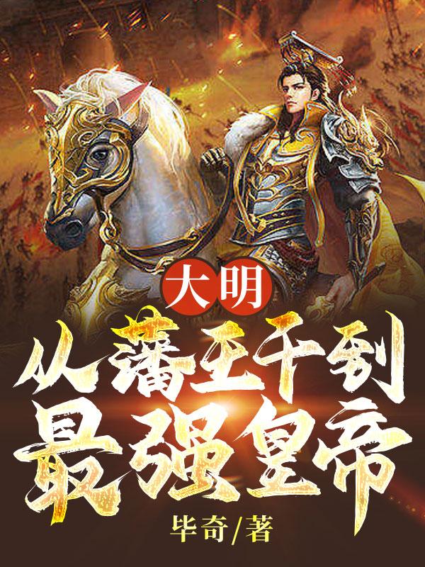 大明:从藩王干到最强皇帝