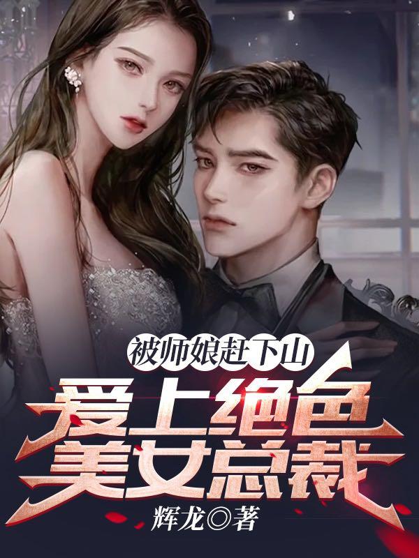 被师娘赶下山,爱上绝色美女总裁