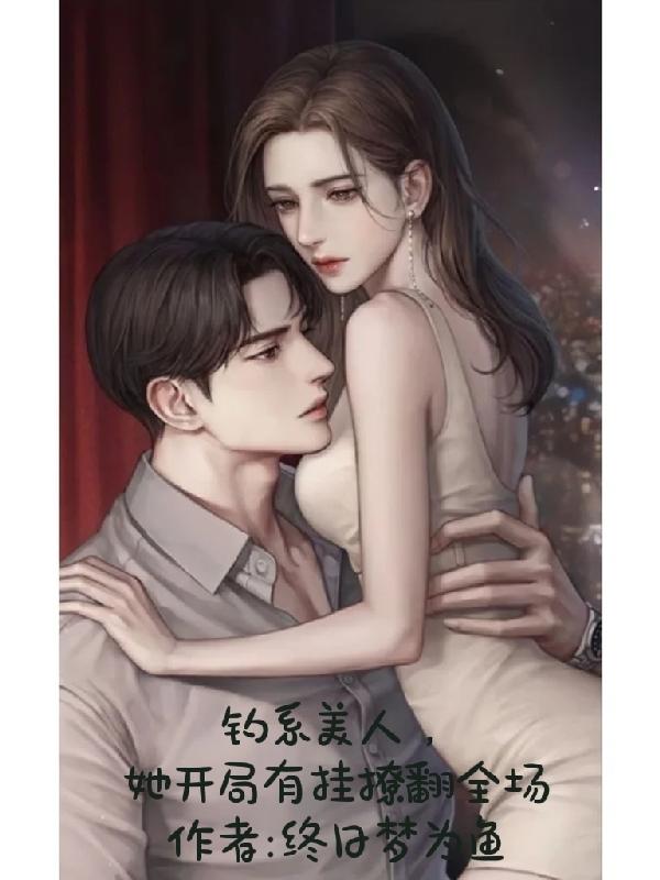 钓系美人,她开局有挂撩翻全场