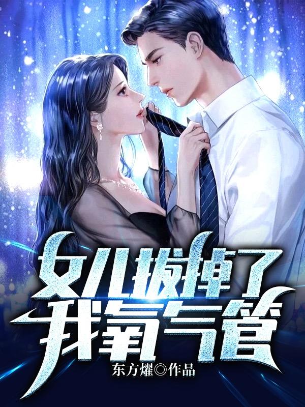 女儿拔掉了我氧气管By{author}