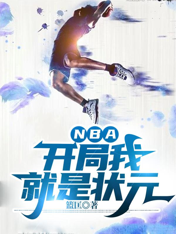 NBA：开局我就是状元By{author}