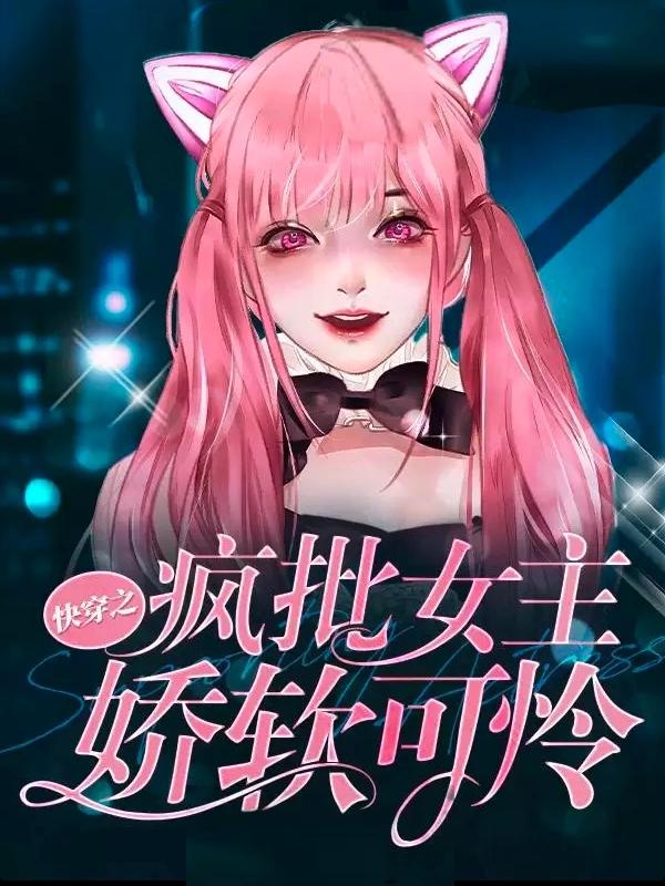 快穿之疯批女主娇软可怜