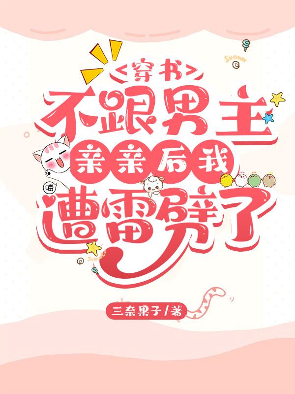 穿书:不跟男主亲亲后我遭雷劈了