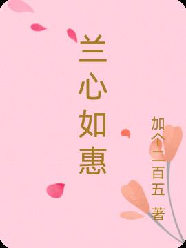 兰心如惠