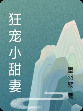 狂宠小甜妻