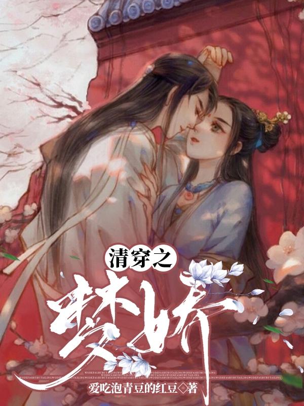 清穿之梦娇