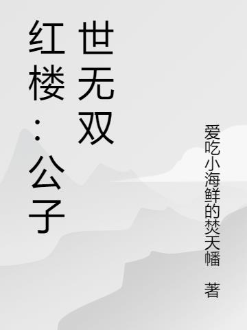 红楼:公子世无双