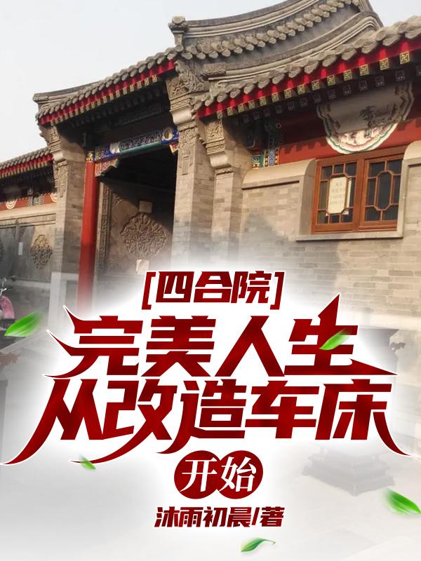 四合院:完美人生从改造车床开始