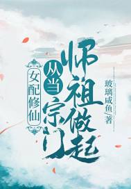 女配修仙:从当宗门师祖做起! 玻璃咸鱼 小说