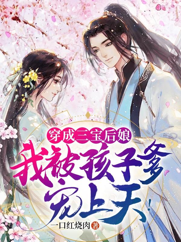 穿成三宝后娘,我被孩子爹宠上天