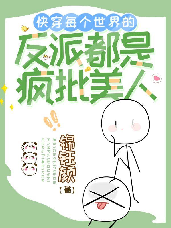 快穿每个世界的反派都是疯批美人