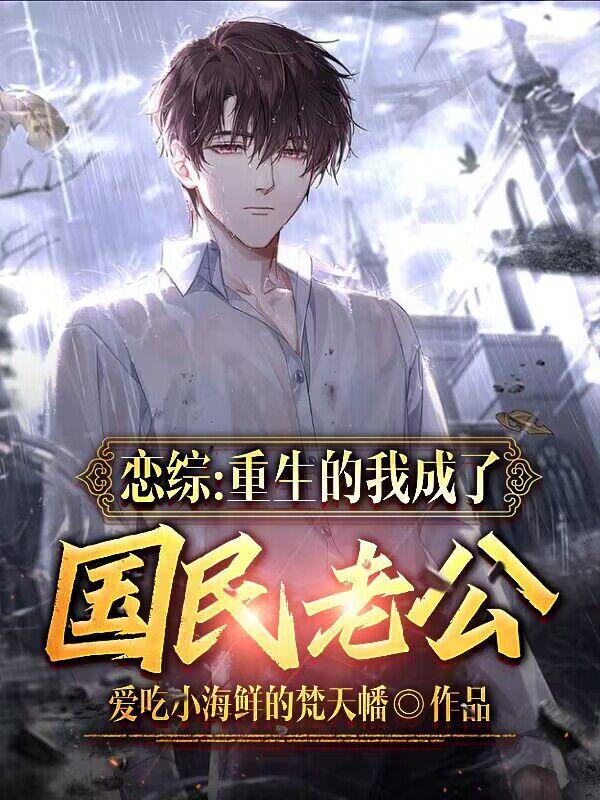 恋综:重生的我成了国民老公