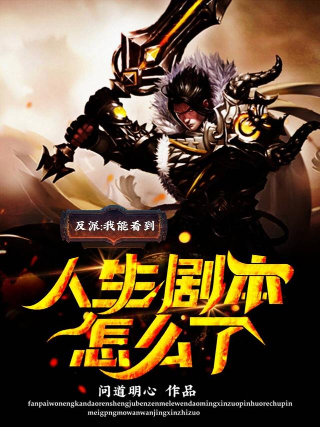 反派:我能看到人生剧本怎么了?