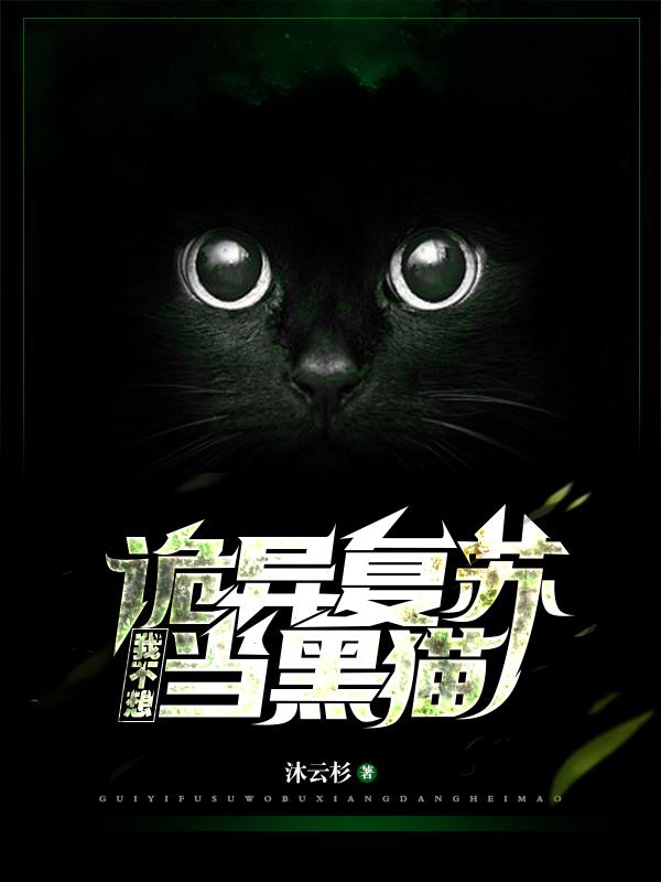 诡异复苏:我不想当黑猫