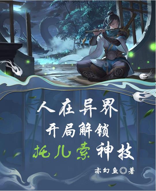 人在异界,开局解锁托儿索神技