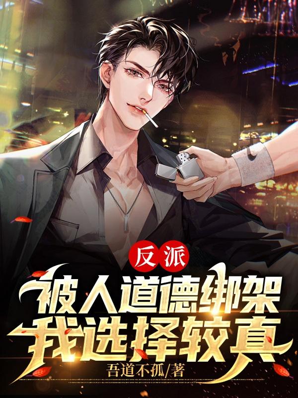 反派:被人道德绑架,我选择较真