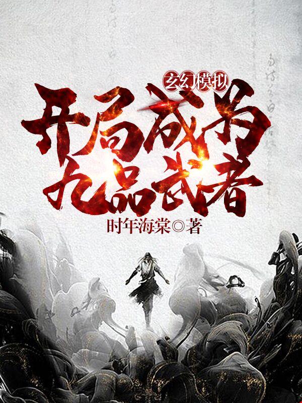 玄幻模拟:开局成为九品武者