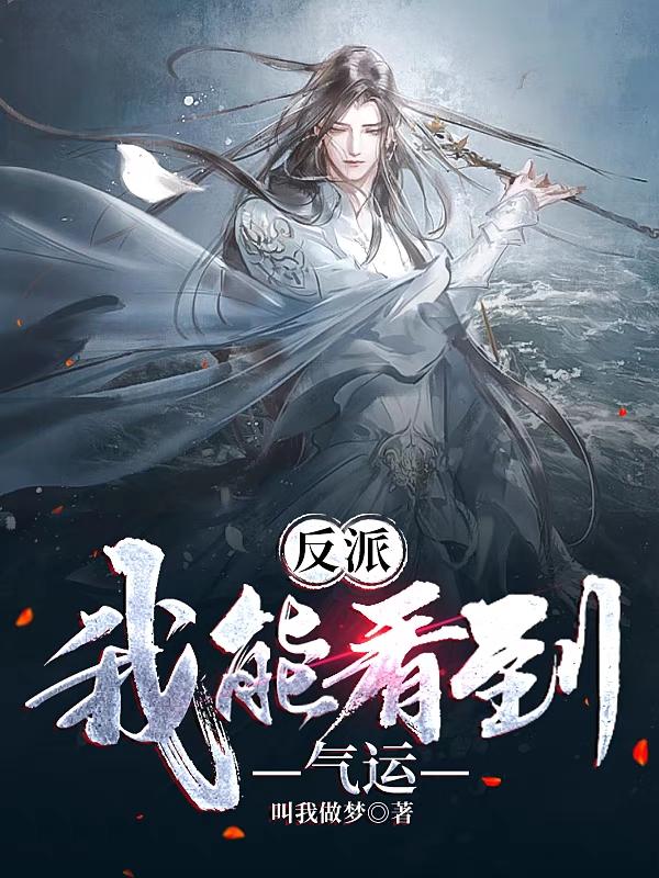 反派:我能看到气运