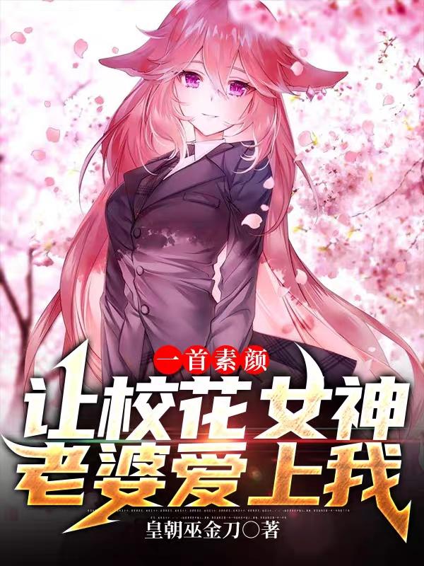 一首素颜，让校花女神老婆爱上我 By{author}