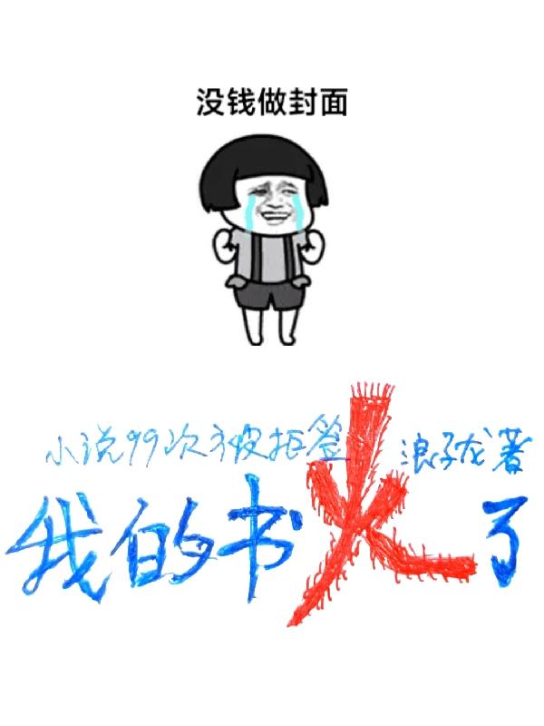 小说99次被拒签,我的书火了
