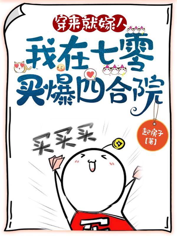 穿来就嫁人,我在七零买爆四合院