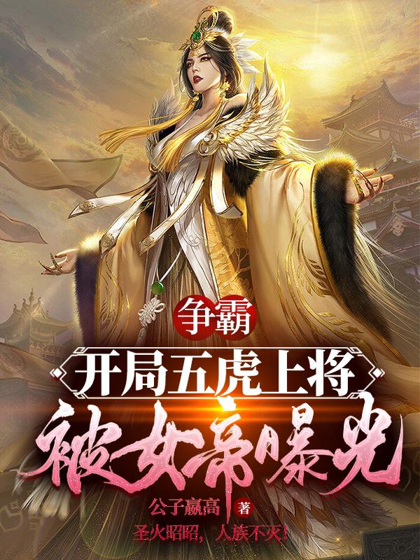 争霸:开局五虎上将