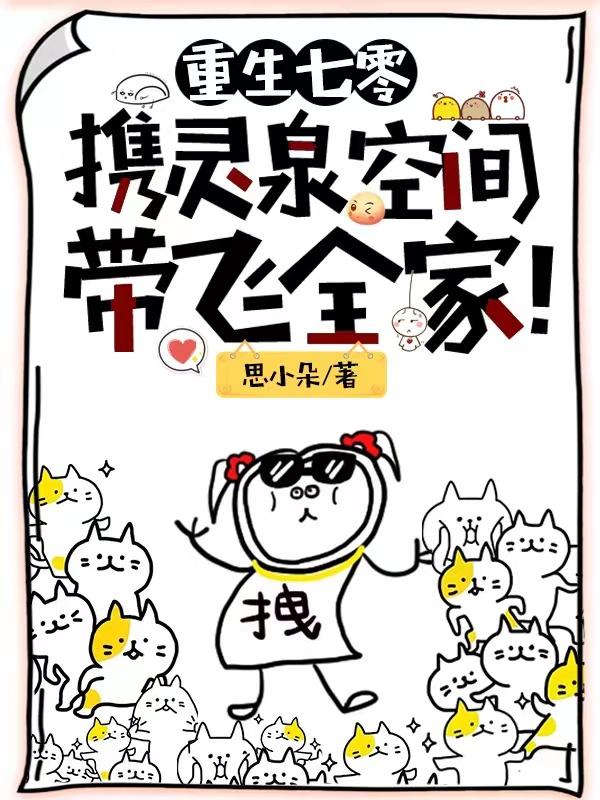重生七零,携灵泉空间带飞全家!