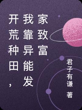 开荒种田,我靠异能发家致富