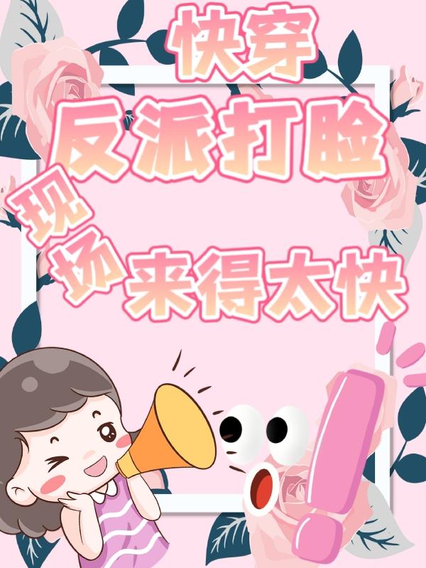 快穿:反派打脸现场来得太快