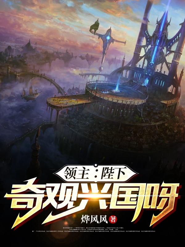 领主:陛下,奇观兴国呀!