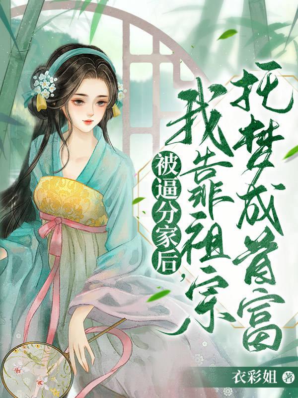 被逼分家后，我靠祖宗托梦成首富 By{author}