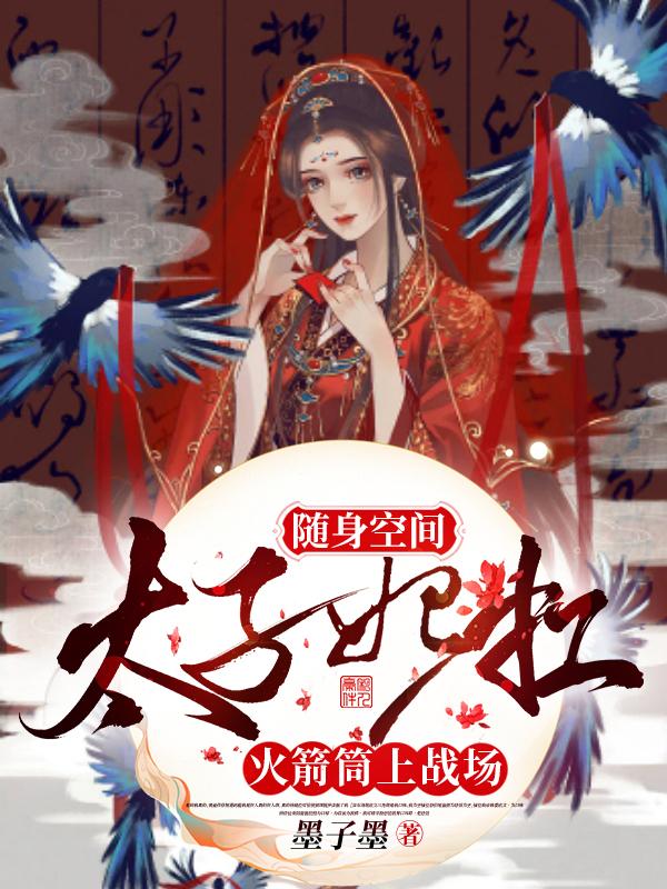 随身空间,太子妃扛火箭筒上战场
