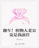 翻车!植物人老公竟是我前任