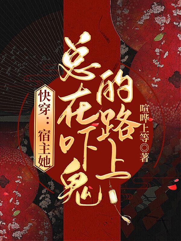 快穿:宿主她总在吓鬼的路上
